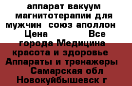 аппарат вакуум-магнитотерапии для мужчин “союз-аполлон“ › Цена ­ 30 000 - Все города Медицина, красота и здоровье » Аппараты и тренажеры   . Самарская обл.,Новокуйбышевск г.